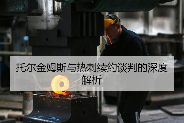托尔金姆斯与热刺续约谈判的深度解析